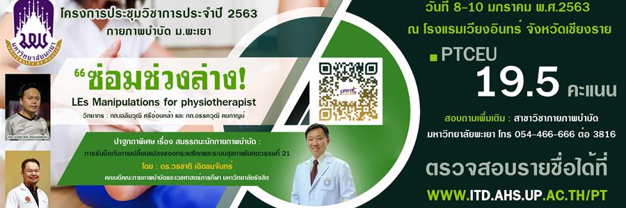 การประชุมวิชาการ ประจำปี 2563 กายภาพบำบัด ม.พะเยา (The 2020 Annual Academic Conference of Physical Therapy U.Phayao)